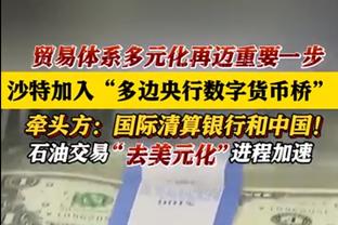 太铁了！约瑟夫7中1&三分6中1仅拿3分 正负值-16